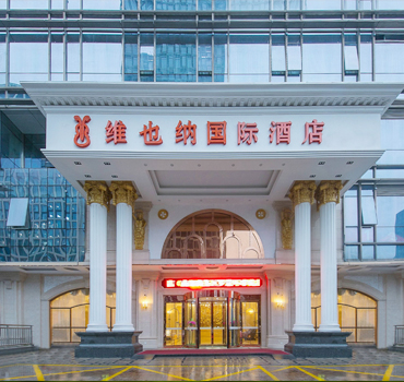 维也纳国际酒店