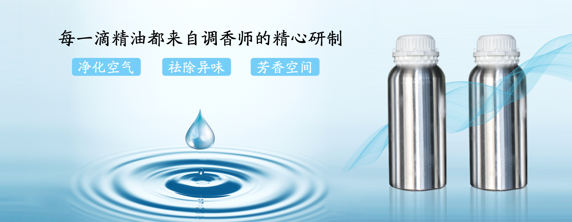 每一滴精油都来自调香师精心研制